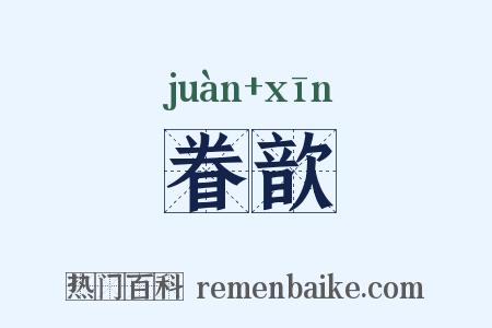 眷歆是什么意思的图片